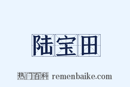 陆宝田是什么意思的图片